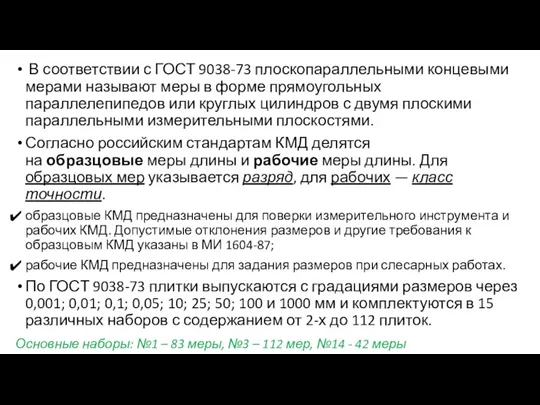 В соответствии с ГОСТ 9038-73 плоскопараллельными концевыми мерами называют меры в форме