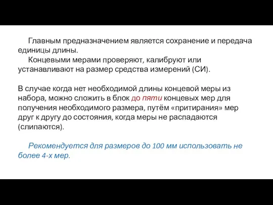 Главным предназначением является сохранение и передача единицы длины. Концевыми мерами проверяют, калибруют