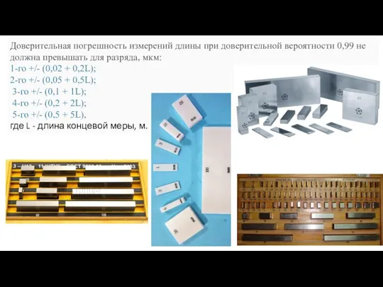 Доверительная погрешность измерений длины при доверительной вероятности 0,99 не должна превышать для