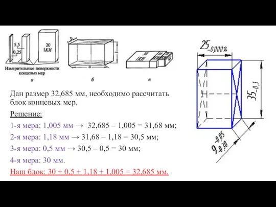 Дан размер 32,685 мм, необходимо рассчитать блок концевых мер. Решение: 1-я мера: