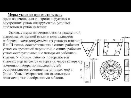 Меры угловые призматические предназначены для контроля наружных и внутренних углов инструментов, угловых