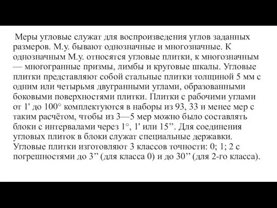 Меры угловые служат для воспроизведения углов заданных размеров. М.у. бывают однозначные и