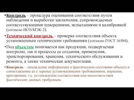 Контроль – процедура оценивания соответствия путем наблюдения и выработки заключения, сопровождаемых соответствующими