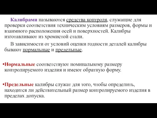 Калибрами называются средства контроля, служащие для проверки соответствия техническим условиям размеров, формы