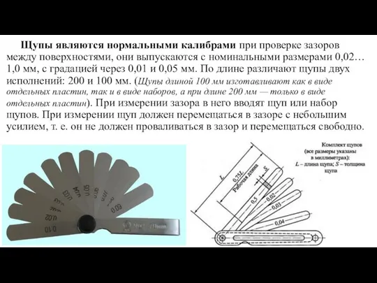 Щупы являются нормальными калибрами при проверке зазоров между поверхностями, они выпускаются с