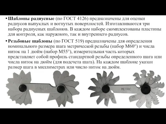 Шаблоны радиусные (по ГОСТ 4126) предназначены для оценки радиусов выпуклых и вогнутых