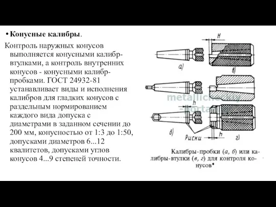 Конусные калибры. Контроль наружных конусов выполняется конусными калибр-втулками, а контроль внутренних конусов