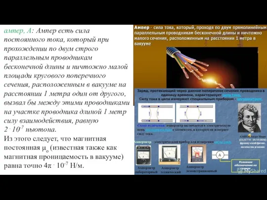 ампер, А: Ампер есть сила постоянного тока, который при прохождении по двум