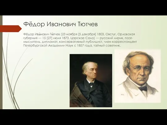 Фёдор Иванович Тютчев Фёдор Ива́нович Тю́тчев (23 ноября [5 декабря] 1803, Овстуг,