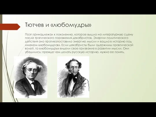 Тютчев и «любомудры» Поэт принадлежал к поколению, которое вышло на литературную сцену