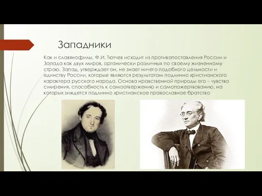 Западники Как и славянофилы, Ф.И. Тютчев исходит из противопоставления России и Запада