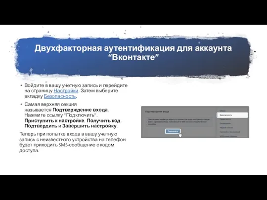 Двухфакторная аутентификация для аккаунта “Вконтакте” Войдите в вашу учетную запись и перейдите