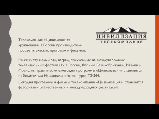 На ее счету целый ряд наград, полученных на международных телевизионных фестивалях в