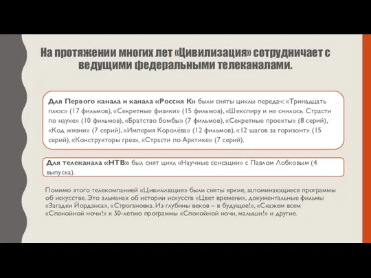 На протяжении многих лет «Цивилизация» сотрудничает с ведущими федеральными телеканалами. Для Первого