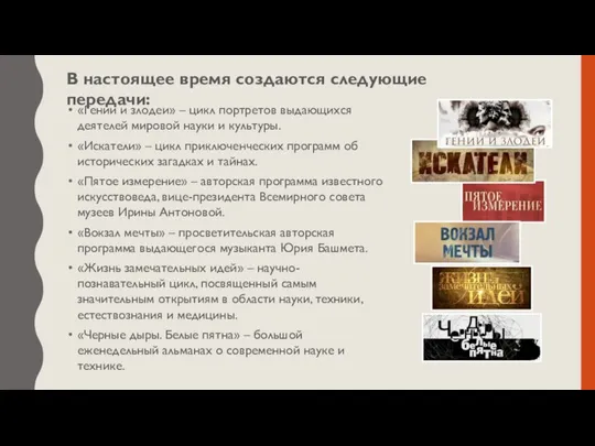 «Гении и злодеи» – цикл портретов выдающихся деятелей мировой науки и культуры.