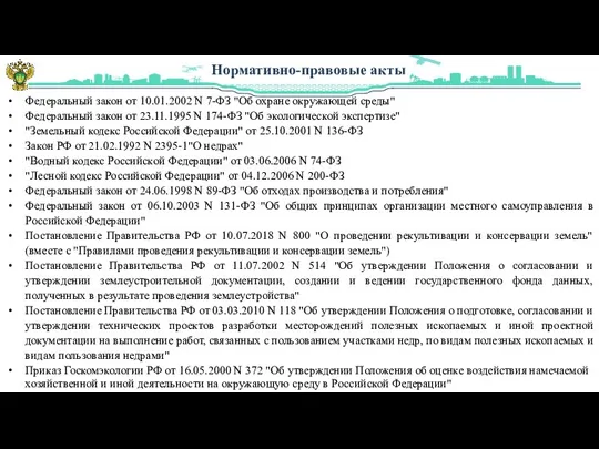 Нормативно-правовые акты Федеральный закон от 10.01.2002 N 7-ФЗ "Об охране окружающей среды"