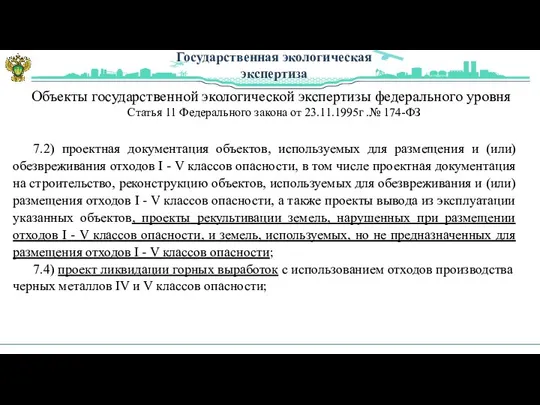 Государственная экологическая экспертиза 7.2) проектная документация объектов, используемых для размещения и (или)