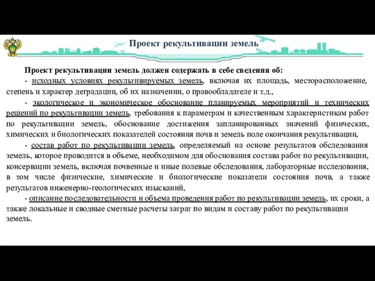 Проект рекультивации земель Проект рекультивации земель должен содержать в себе сведения об: