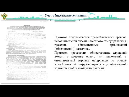 Учет общественного мнения Протокол подписывается представителями органов исполнительной власти и местного самоуправления,