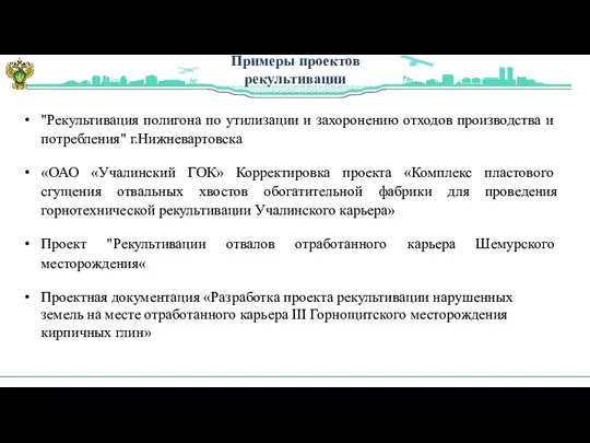 Примеры проектов рекультивации "Рекультивация полигона по утилизации и захоронению отходов производства и