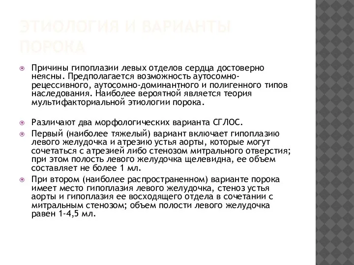 ЭТИОЛОГИЯ И ВАРИАНТЫ ПОРОКА Причины гипоплазии левых отделов сердца достоверно неясны. Предполагается