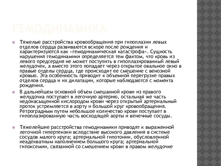 ГЕМОДИНАМИКА Тяжелые расстройства кровообращения при гипоплазии левых отделов сердца развиваются вскоре после