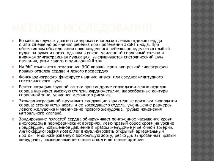 МЕТОДЫ ИССЛЕДОВАНИЯ Во многих случаях диагноз синдрома гипоплазии левых отделов сердца ставится