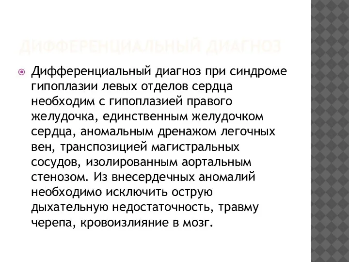 ДИФФЕРЕНЦИАЛЬНЫЙ ДИАГНОЗ Дифференциальный диагноз при синдроме гипоплазии левых отделов сердца необходим с