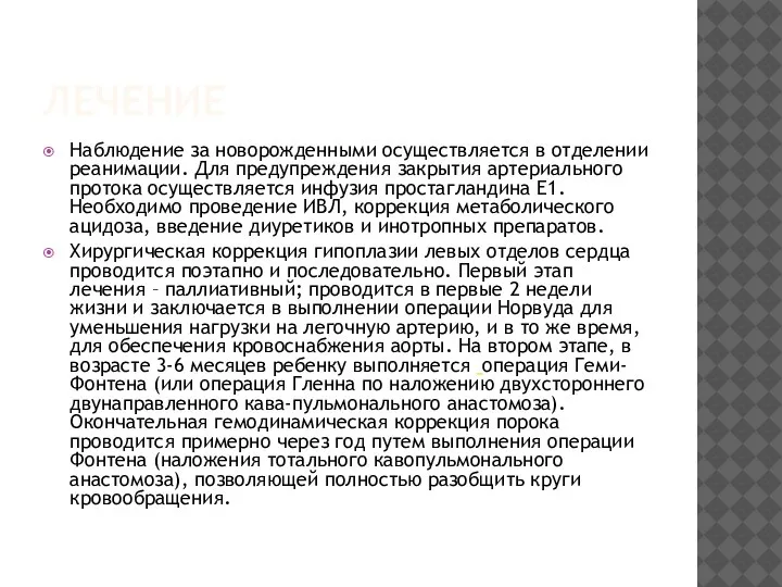 ЛЕЧЕНИЕ Наблюдение за новорожденными осуществляется в отделении реанимации. Для предупреждения закрытия артериального