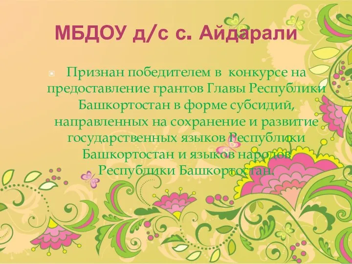 МБДОУ д/с с. Айдарали Признан победителем в конкурсе на предоставление грантов Главы