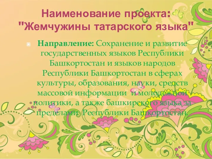 Наименование проекта: "Жемчужины татарского языка" Направление: Сохранение и развитие государственных языков Республики