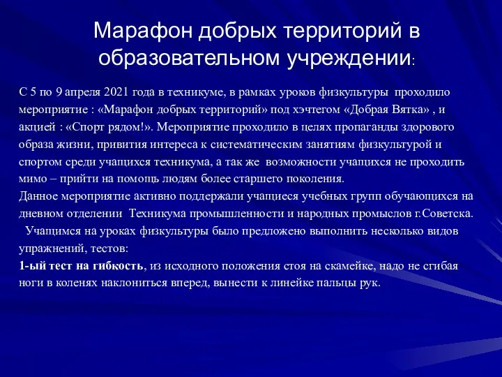 Марафон добрых территорий в образовательном учреждении: С 5 по 9 апреля 2021