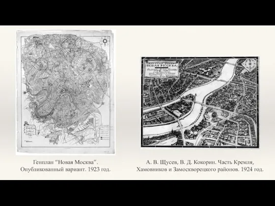 Генплан “Новая Москва”. Опубликованный вариант. 1923 год. А. В. Щусев, В. Д.