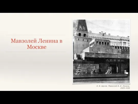 Мавзолей Ленина в Москве А. В. Щусев. Мавзолей В. И. Ленина. 1929-1930