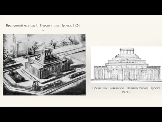 Временный мавзолей. Перспектива. Проект. 1924 г. Временный мавзолей. Главный фасад. Проект. 1924 г.