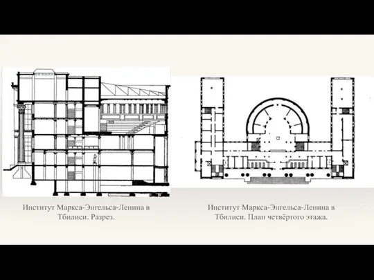 Институт Маркса-Энгельса-Ленина в Тбилиси. Разрез. Институт Маркса-Энгельса-Ленина в Тбилиси. План четвёртого этажа.