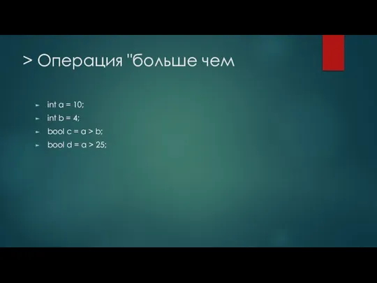 > Операция "больше чем int a = 10; int b = 4;