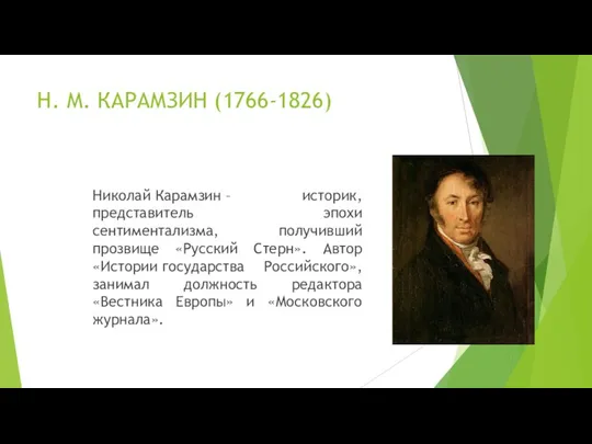 Н. М. КАРАМЗИН (1766-1826) Николай Карамзин – историк, представитель эпохи сентиментализма, получивший