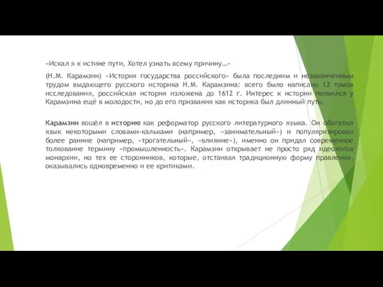 «Искал я к истине пути, Хотел узнать всему причину…» (Н.М. Карамзин) «История