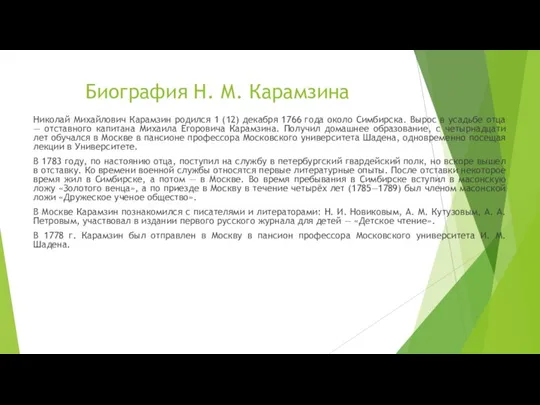 Биография Н. М. Карамзина Николай Михайлович Карамзин родился 1 (12) декабря 1766