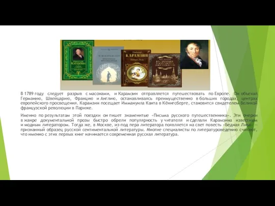 В 1789 году следует разрыв с масонами, и Карамзин отправляется путешествовать по