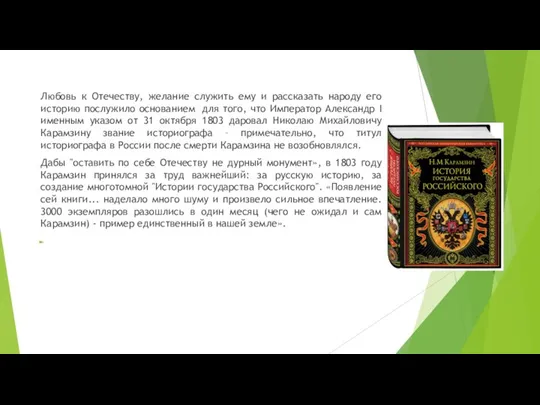 Любовь к Отечеству, желание служить ему и рассказать народу его историю послужило