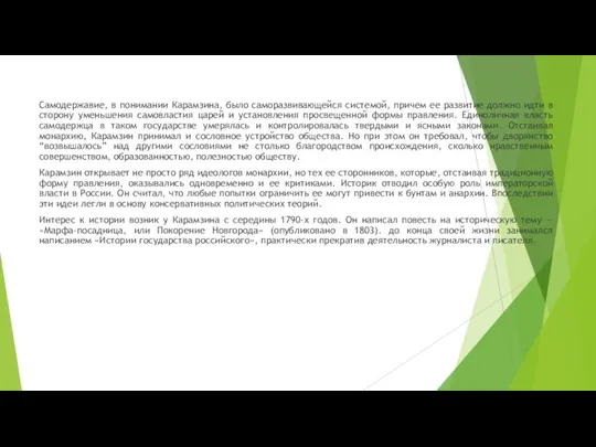 Самодержавие, в понимании Карамзина, было саморазвивающейся системой, причем ее развитие должно идти