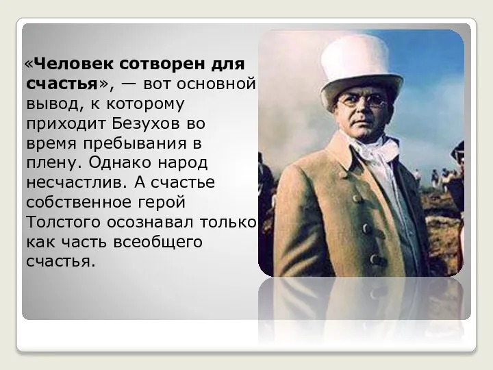 «Человек сотворен для счастья», — вот основной вывод, к которому приходит Безухов