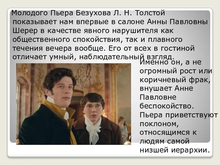 Молодого Пьера Безухова Л. Н. Толстой показывает нам впервые в салоне Анны