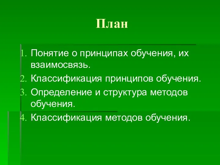 План Понятие о принципах обучения, их взаимосвязь. Классификация принципов обучения. Определение и