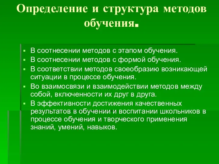 Определение и структура методов обучения. В соотнесении методов с этапом обучения. В