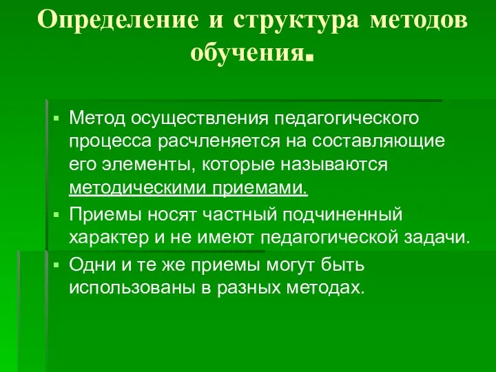 Определение и структура методов обучения. Метод осуществления педагогического процесса расчленяется на составляющие