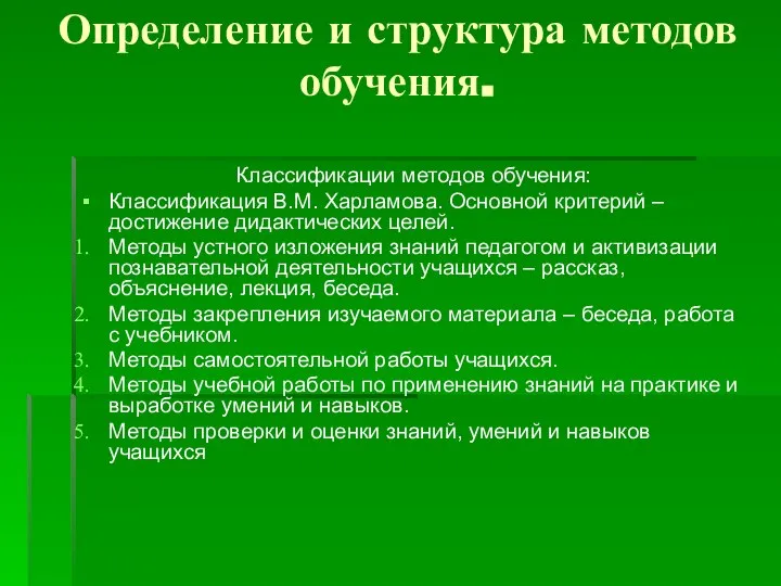 Определение и структура методов обучения. Классификации методов обучения: Классификация В.М. Харламова. Основной