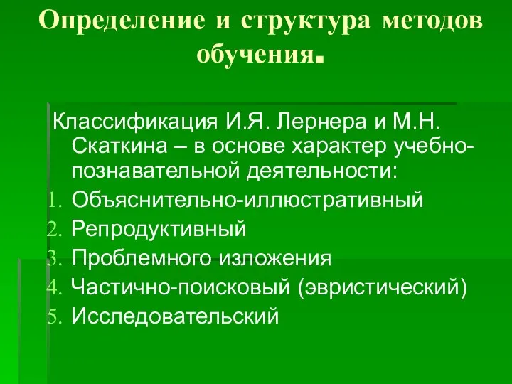 Определение и структура методов обучения. Классификация И.Я. Лернера и М.Н. Скаткина –